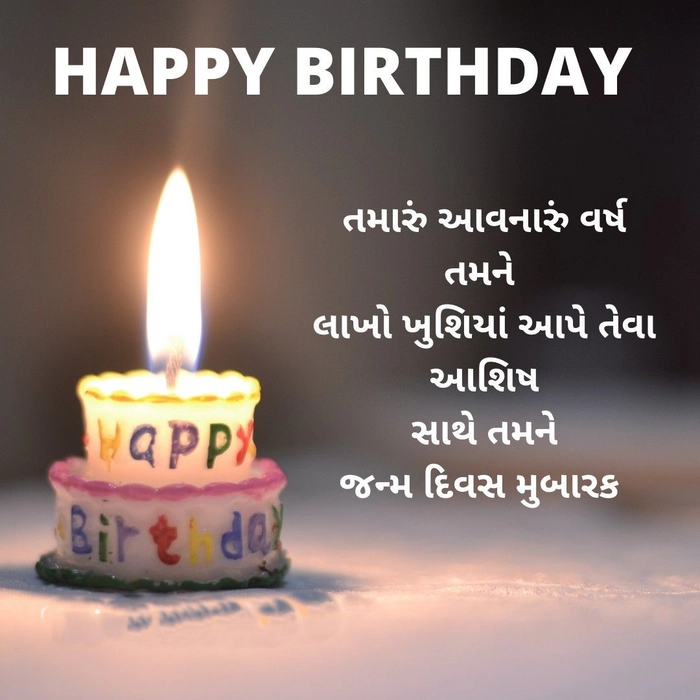 birthday wishes for jamai raja in gujarati text