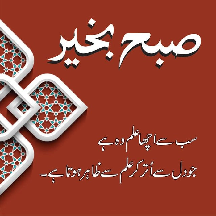 good morning images with quotes for whatsapp in urdu