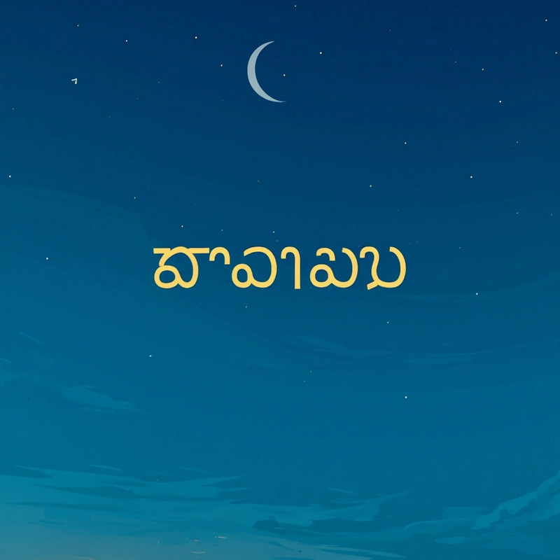 good night dinner images kannada
