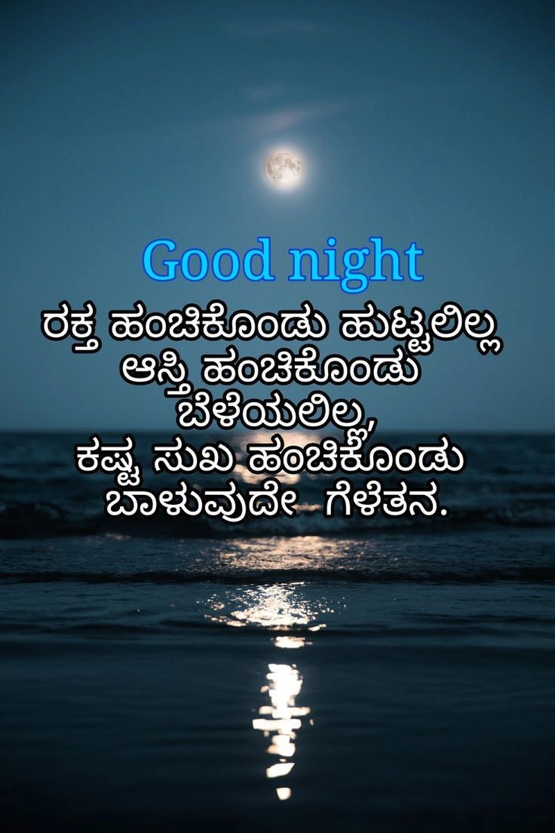 good night images with love quotes in kannada