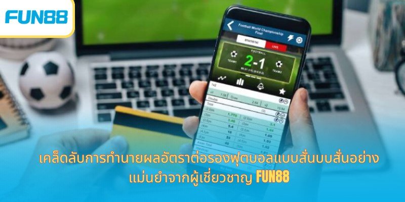 อัตราต่อรองฟุตบอลแบบสั่น-3