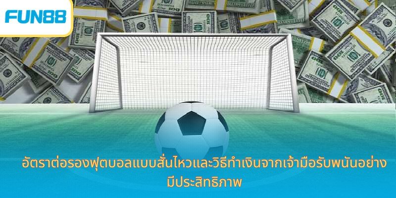 อัตราต่อรองฟุตบอลแบบสั่น-thumb